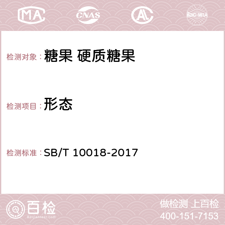 形态 糖果 硬质糖果 SB/T 10018-2017 6.1