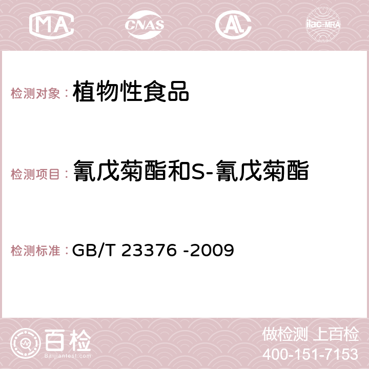 氰戊菊酯和S-氰戊菊酯 茶叶中农药多残留测定 气相色谱∕质谱法 GB/T 23376 -2009