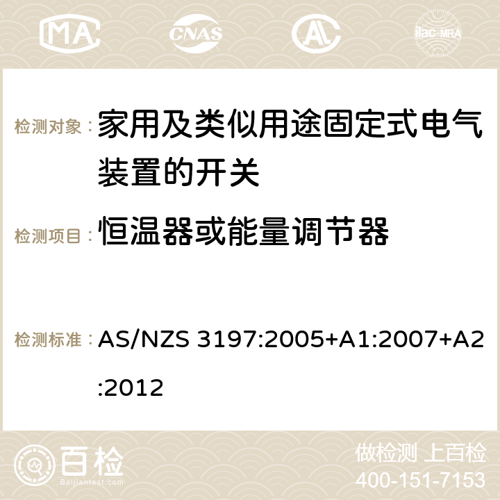 恒温器或能量调节器 AS/NZS 3197:2 认可和试验规范-移动式电气控制和调节装置 005+A1:2007+A2:2012 7