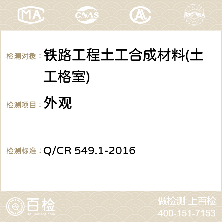 外观 《铁路工程土工合成材料 第1部分：土工格室》 Q/CR 549.1-2016 6.1