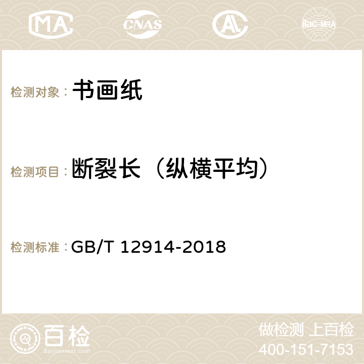 断裂长（纵横平均） 纸和纸板 抗张强度的测定 恒速拉伸法（20mm/min） GB/T 12914-2018