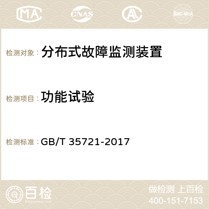 功能试验 输电线路分布式故障诊断系统 GB/T 35721-2017 6.2.6