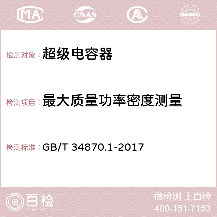 最大质量功率密度测量 超级电容器 第1部分：总则 GB/T 34870.1-2017 6.4.1.5