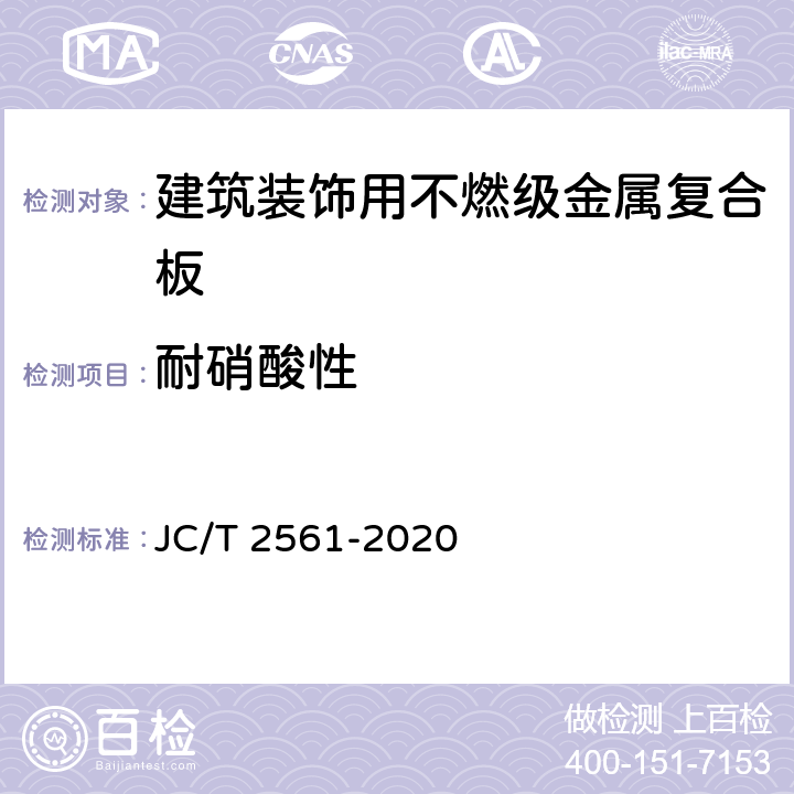耐硝酸性 JC/T 2561-2020 建筑装饰用不燃级金属复合板