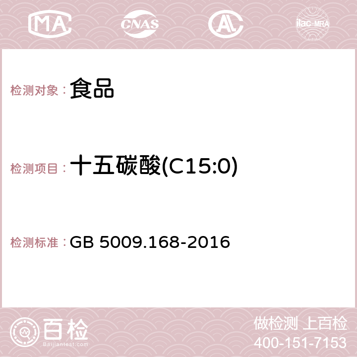 十五碳酸(C15:0) 食品安全国家标准 食品中脂肪酸的测定 GB 5009.168-2016