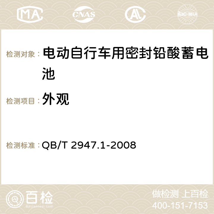 外观 电动自行车用蓄电池及充电器 第1部分:密封铅酸蓄电池及充电器 QB/T 2947.1-2008 5.1.1