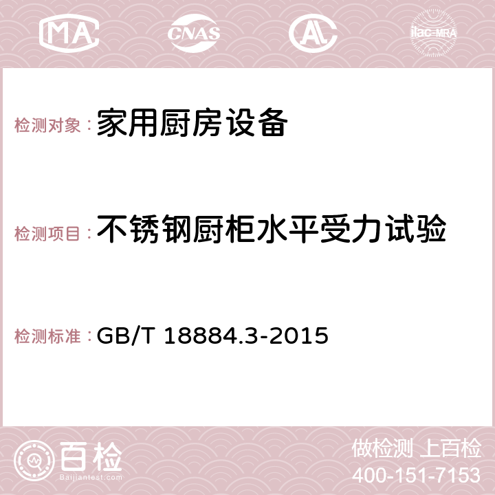 不锈钢厨柜水平受力试验 家用厨房设备 第3部份：试验方法与检验规则 GB/T 18884.3-2015 4.6.3.2