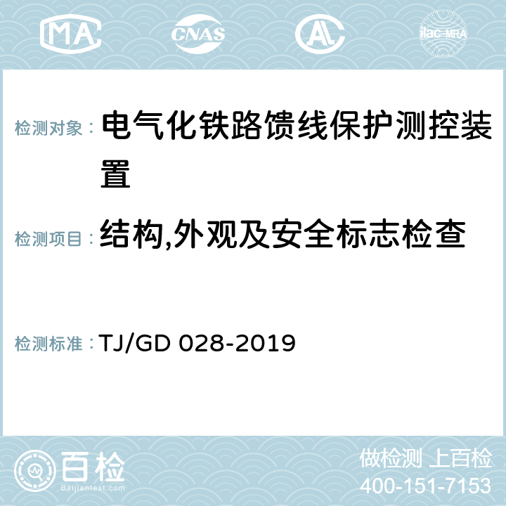 结构,外观及安全标志检查 电气化铁路馈线保护测控装置暂行技术条件 TJ/GD 028-2019 4.11