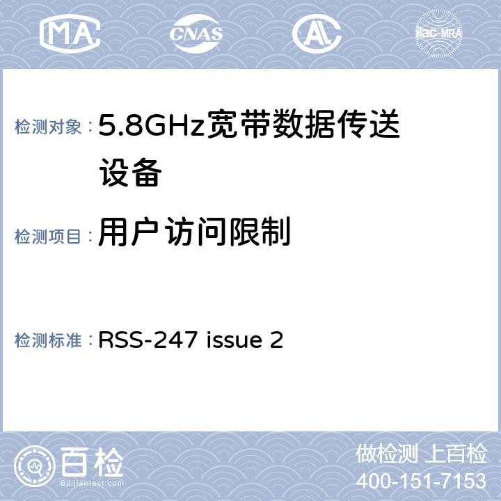 用户访问限制 5.8GHz固定宽频段数据传输系统的基本要求 RSS-247 issue 2