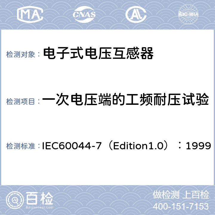 一次电压端的工频耐压试验 互感器 第7部分：电子式电压互感器 IEC60044-7（Edition1.0）：1999 9.2