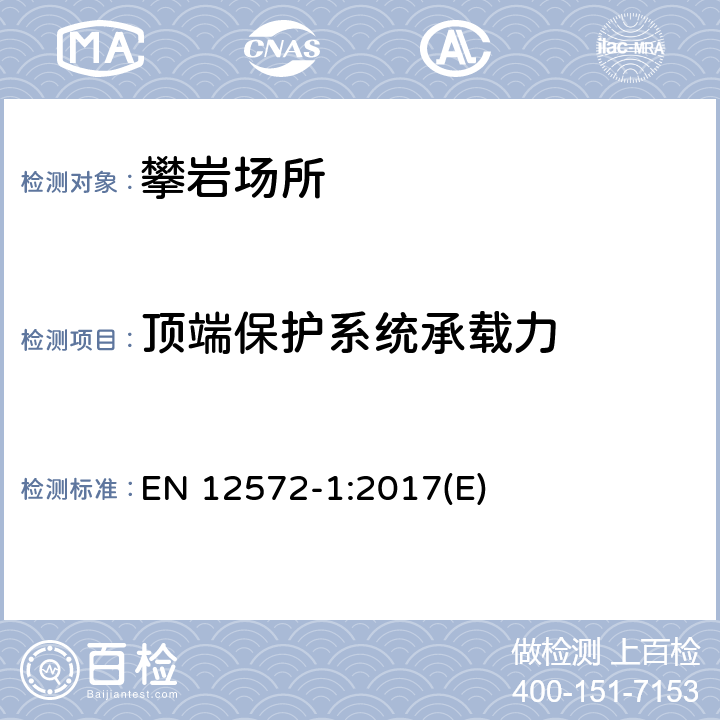 顶端保护系统承载力 《人造攀登结构 第1部分：有防护点的人造攀登结构（ACS）安全性要求和试验方法》 EN 12572-1:2017(E) 附录 F、附录 C