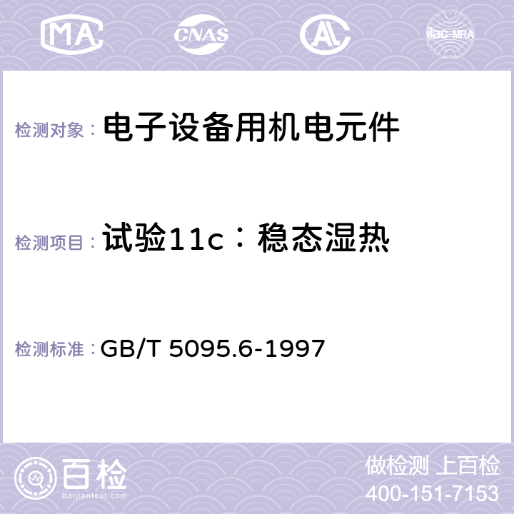 试验11c：稳态湿热 电子设备用机电元件 基本试验规程及测量方法 第6部分：气候试验和锡焊试验 GB/T 5095.6-1997 3.3