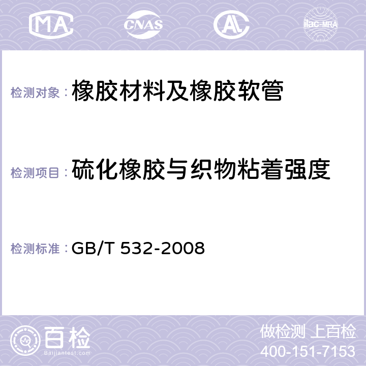 硫化橡胶与织物粘着强度 硫化橡胶或热塑性橡胶与织物粘合强度的测定 GB/T 532-2008