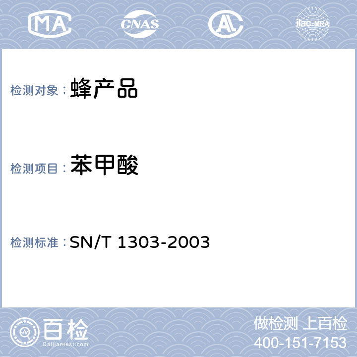 苯甲酸 SN/T 1303-2003 蜂王浆中苯甲酸、山梨酸、对烃基苯甲酸脂类检验方法 液相色谱法