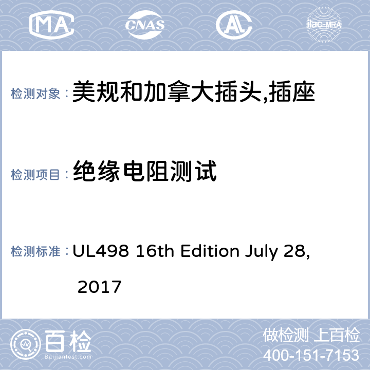 绝缘电阻测试 美规和加拿大插头,插座 UL498 16th Edition July 28, 2017 66
