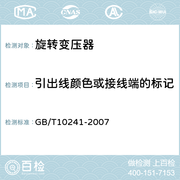 引出线颜色或接线端的标记 旋转变压器通用技术条件 GB/T10241-2007 5.10.1、6.7.1