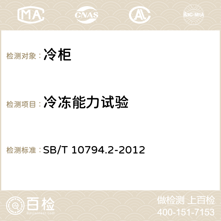 冷冻能力试验 商用冷柜 第2部分：分类、要求和试验条件 SB/T 10794.2-2012 Cl.5.3.19