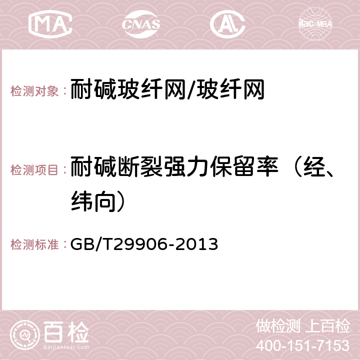 耐碱断裂强力保留率（经、纬向） 《模塑聚苯板薄抹灰外墙外保温系统材料》 GB/T29906-2013 6.7.3