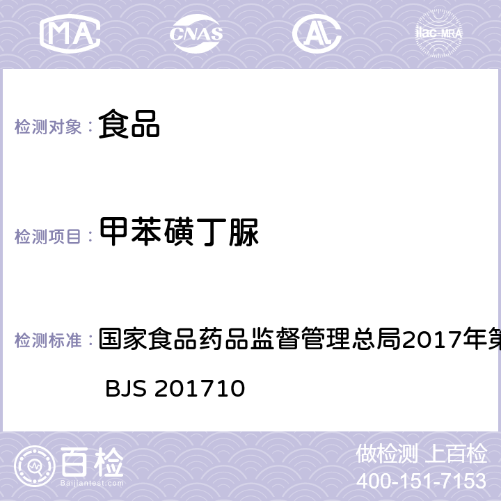 甲苯磺丁脲 保健食品中75种非法添加化学药物的检测 国家食品药品监督管理总局2017年第138号公告附件 BJS 201710