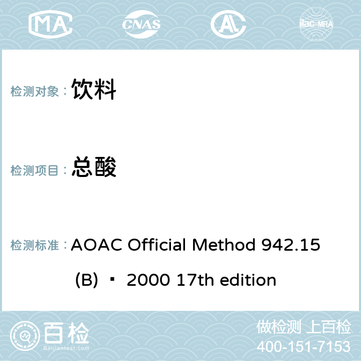 总酸 果汁产品的酸度测定 AOAC Official Method 942.15 (B) – 2000 17th edition
