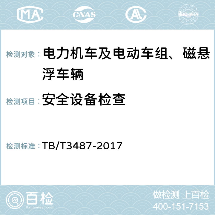 安全设备检查 交流传动电力机车 TB/T3487-2017 16.10 c)