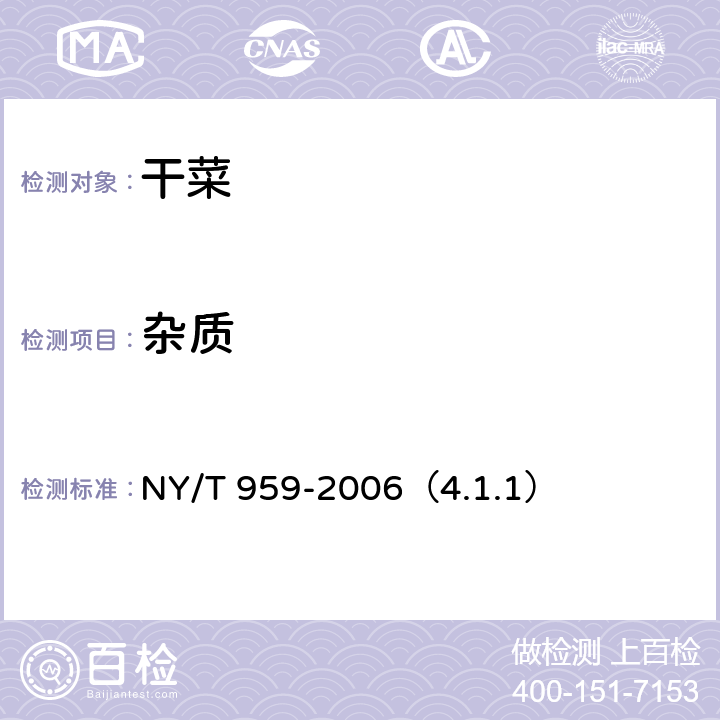 杂质 NY/T 959-2006 脱水蔬菜 根菜类
