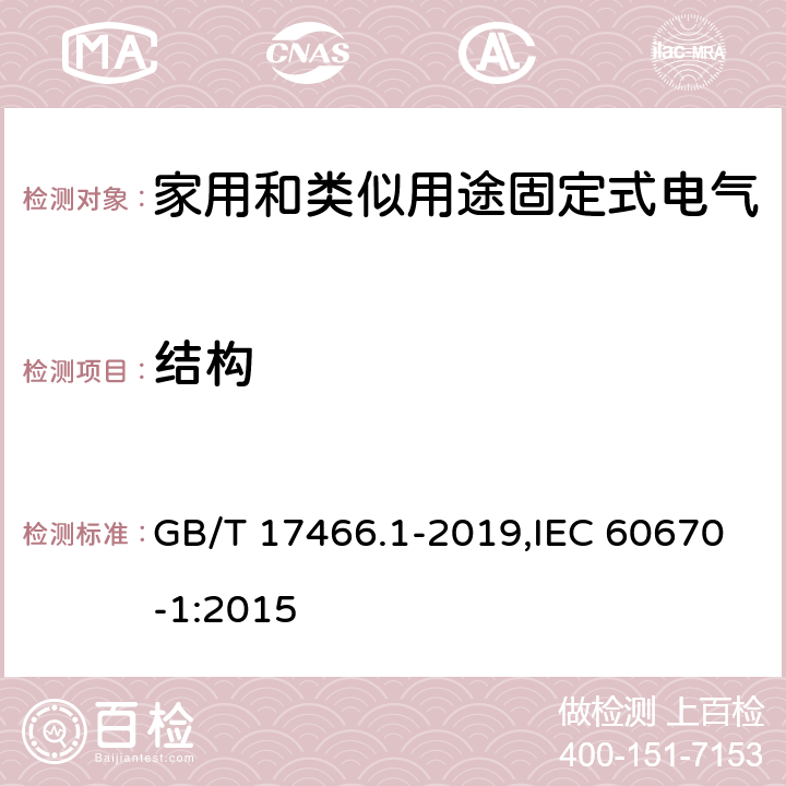 结构 家用和类似用途固定式电气装置电器附件安装盒和外壳 第1部分：通用要求 GB/T 17466.1-2019,IEC 60670-1:2015 12