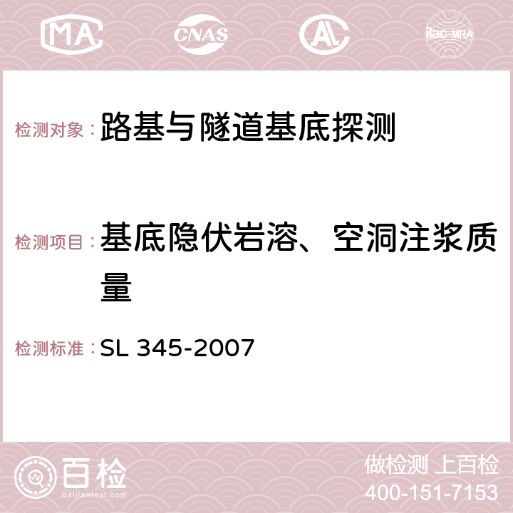 基底隐伏岩溶、空洞注浆质量 《水利水电工程注水试验规程》 SL 345-2007 3,4,5,6