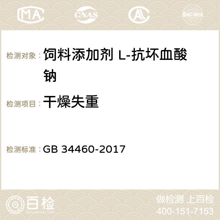 干燥失重 饲料添加剂 L-抗坏血酸钠 GB 34460-2017 4.4