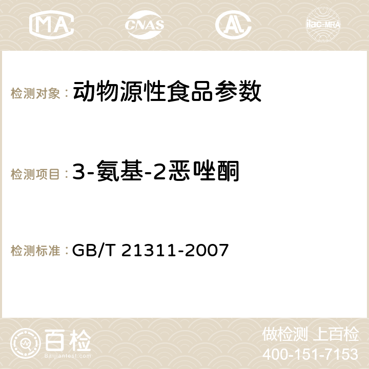 3-氨基-2恶唑酮 动物源性食品中硝基呋喃类药物代谢物残留量检测方法 高效液相色谱/串联质谱法 GB/T 21311-2007