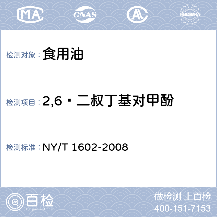 2,6—二叔丁基对甲酚 植物油中BHA、BHT和TBHQ的测定 高效液相色谱法 NY/T 1602-2008