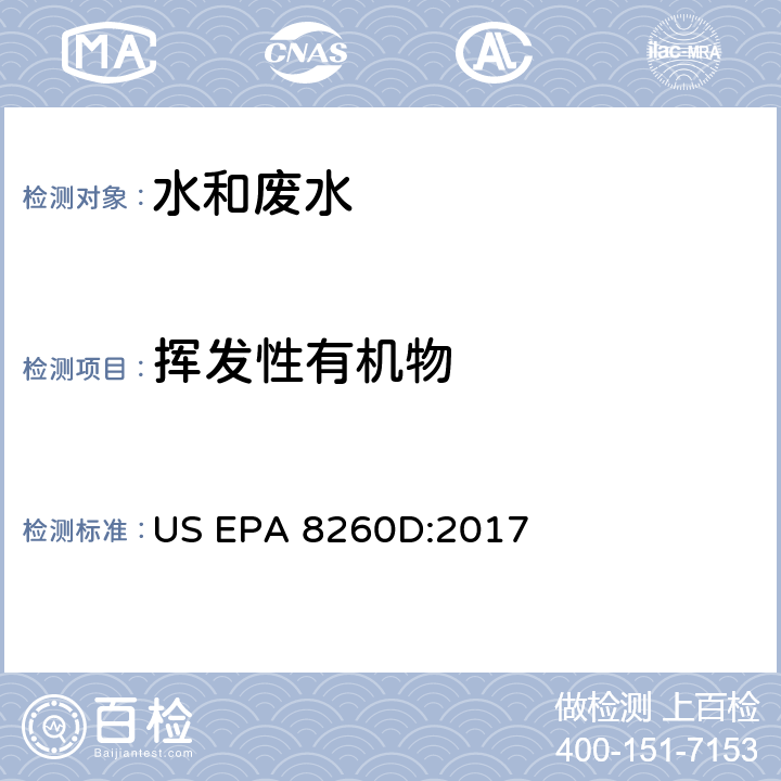 挥发性有机物 气相色谱质谱法挥发性有机物的测定 US EPA 8260D:2017