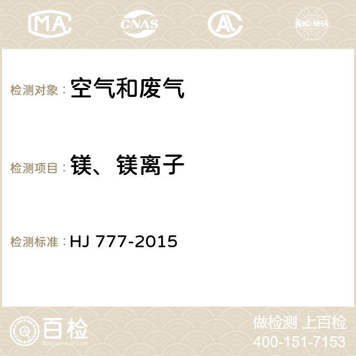 镁、镁离子 空气和废气 颗粒物中金属元素的测定 电感耦合等离子体发射光谱法 HJ 777-2015