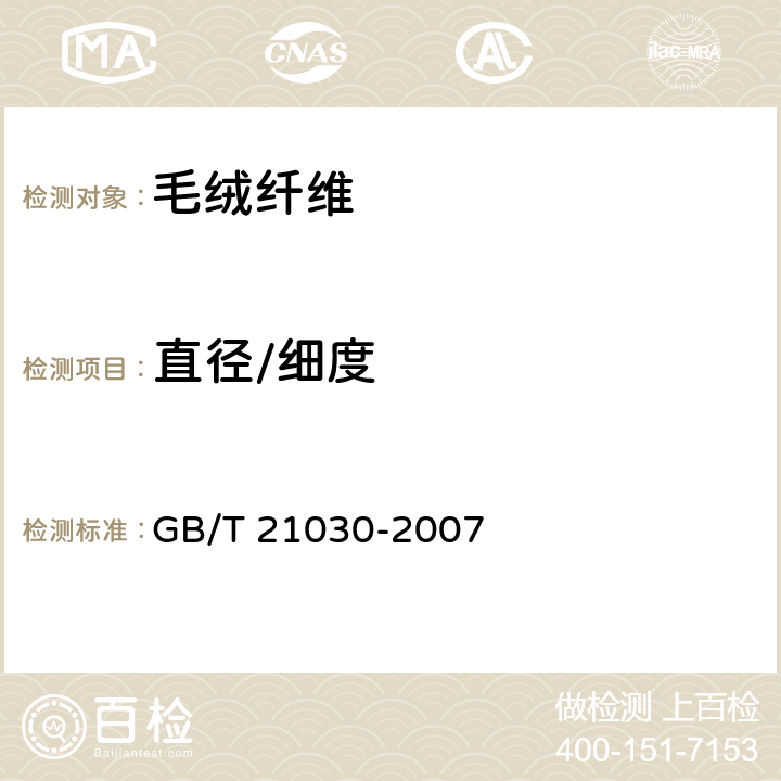 直径/细度 羊毛及其他动物纤维平均直径与分布试验方法 纤维直径光学分析仪 GB/T 21030-2007