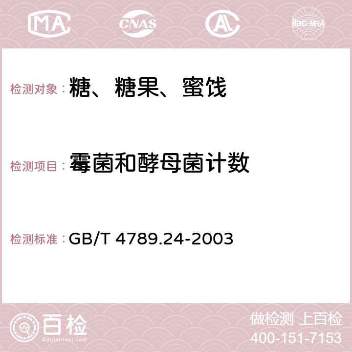 霉菌和酵母菌计数 食品卫生微生物学检验 糖果、糕点、蜜饯检验 GB/T 4789.24-2003