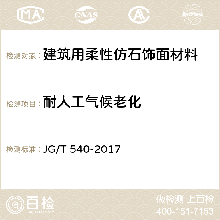 耐人工气候老化 《建筑用柔性仿石饰面材料》 JG/T 540-2017 7.5.6