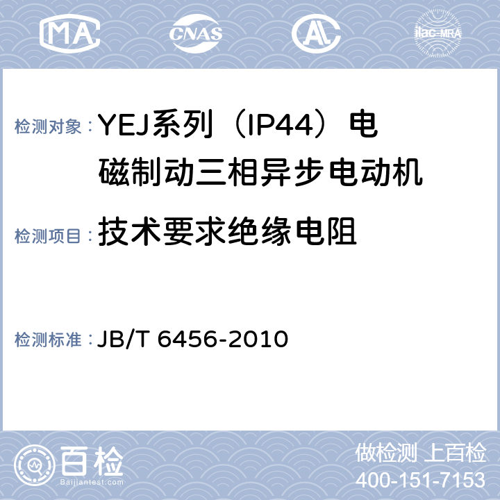 技术要求绝缘电阻 YEJ系列（IP44）电磁制动三相异步电动机 技术条件 JB/T 6456-2010 cl.4.18