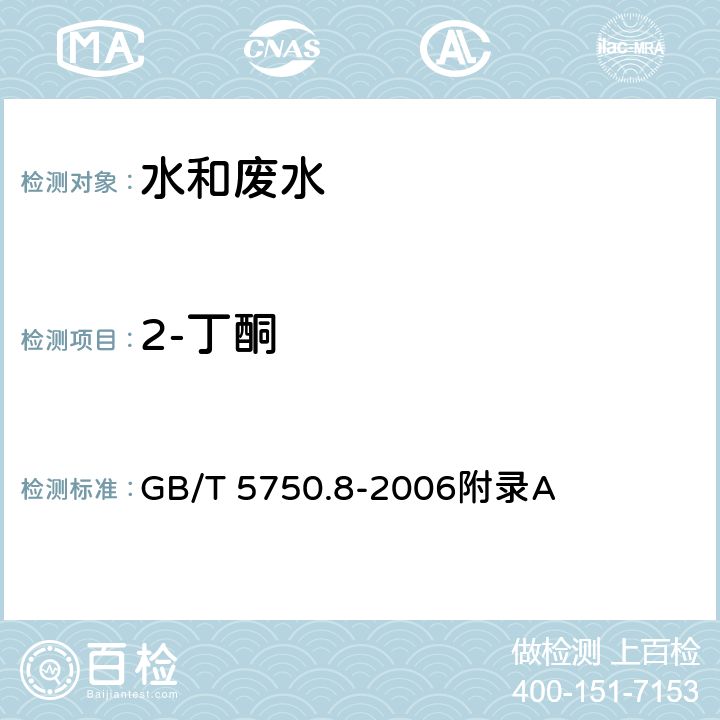 2-丁酮 生活饮用水标准检验方法 有机物指标-吹扫捕集/气相色谱-质谱法测定挥发性有机化合物 GB/T 5750.8-2006附录A