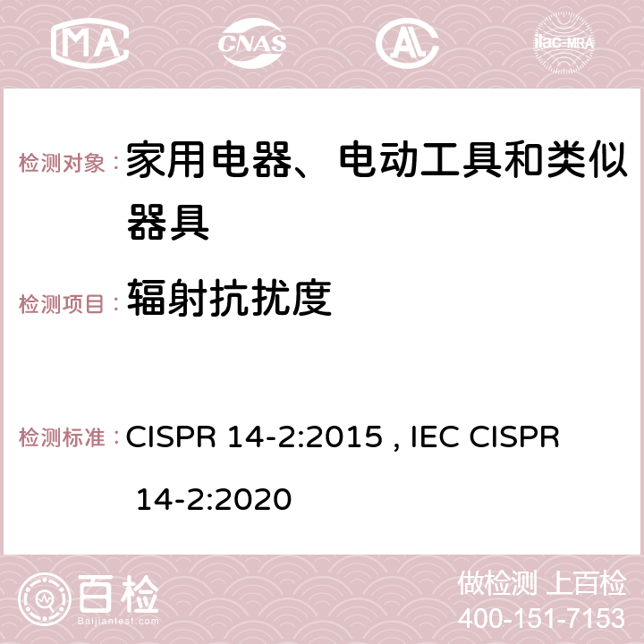 辐射抗扰度 家用电器、电动工具和类似器具的要求第2部分：抗扰度—产品类标准 CISPR 14-2:2015 , IEC CISPR 14-2:2020 5.5