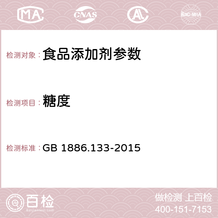 糖度 食品安全国家标准 食品添加剂 枣子酊 GB 1886.133-2015