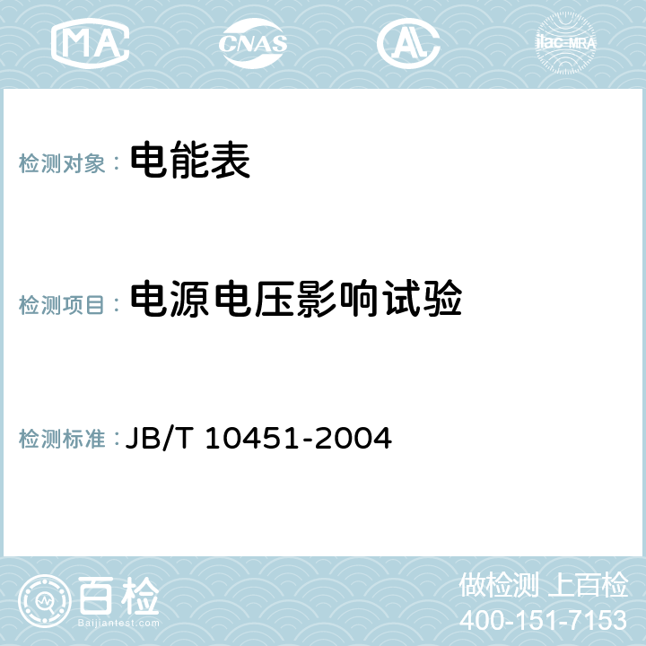 电源电压影响试验 《多用户静止式交流有功电能表 特殊要求》 JB/T 10451-2004 5.4