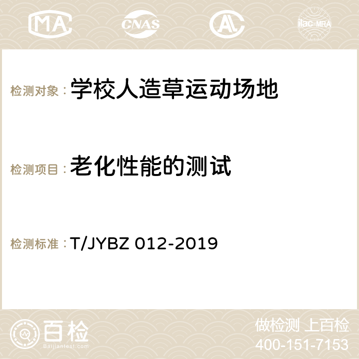 老化性能的测试 《学校人造草运动场地要求》 T/JYBZ 012-2019 6.1.6