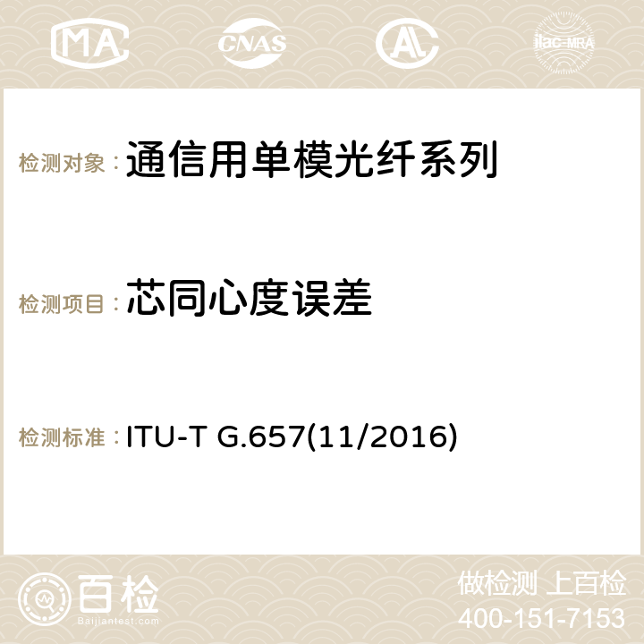 芯同心度误差 弯曲损耗不敏感单模光纤光缆的特性 ITU-T G.657(11/2016) 6.3