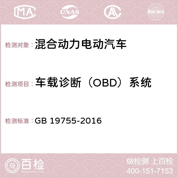 车载诊断（OBD）系统 轻型混合动力电动汽车污染物排放 测量方法 GB 19755-2016 6.7