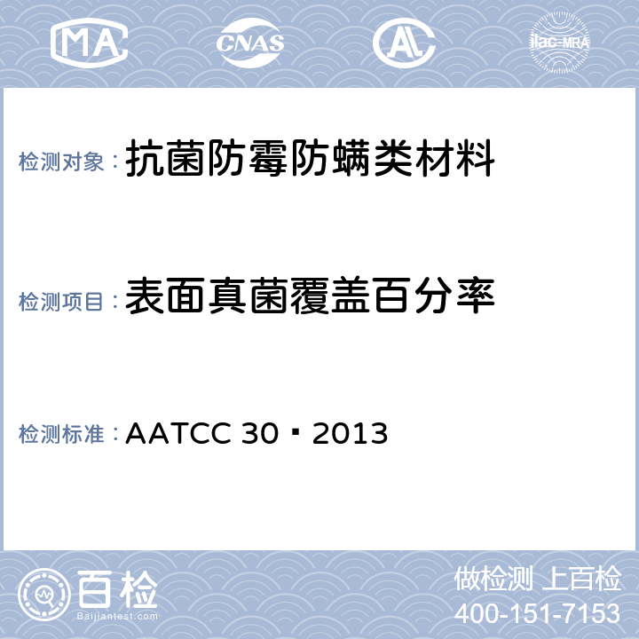 表面真菌覆盖百分率 纺织材料抗真菌性的评定:纺织材料的防霉防腐性 AATCC 30–2013 Test Ⅳ