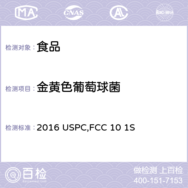 金黄色葡萄球菌 凝结芽孢杆菌 GBI-30,6086 2016 USPC,FCC 10 1S