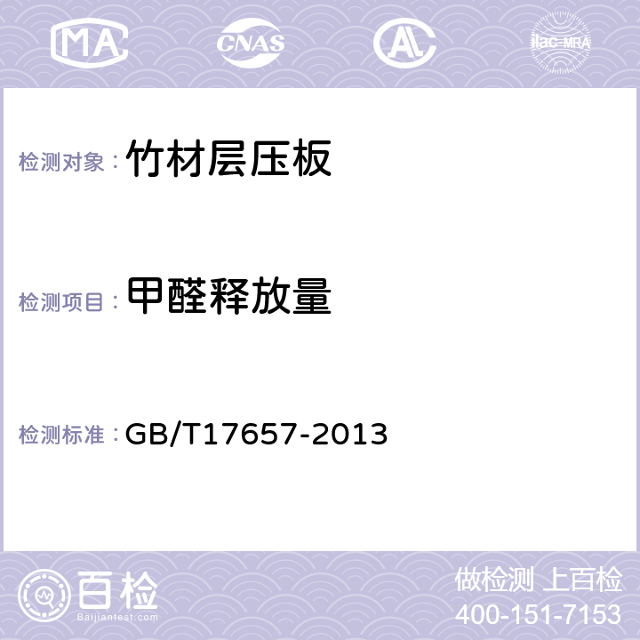 甲醛释放量 人造板及饰面人造板理化性能试验方法 GB/T17657-2013 4.59