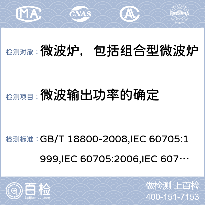 微波输出功率的确定 家用微波炉性能的测试方法 GB/T 18800-2008,IEC 60705:1999,IEC 60705:2006,IEC 60705:2010+A1:2014,IEC 60705:2018,EN 60705:2015+A2:2018 Cl.8