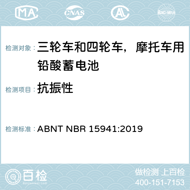 抗振性 三轮车和四轮车，摩托车用铅酸蓄电池-规格和测试方法 ABNT NBR 15941:2019 7.5条