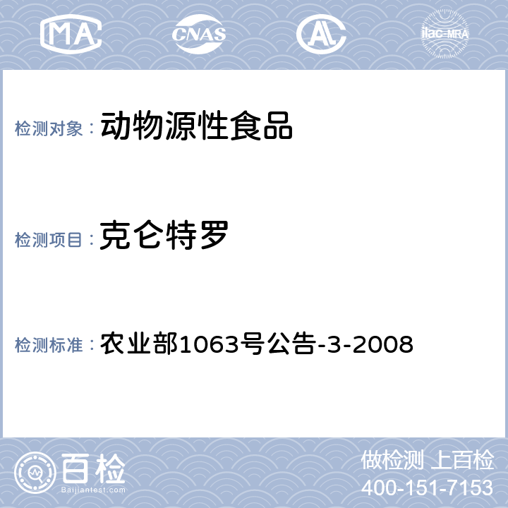 克仑特罗 动物尿液中11种β-受体激动剂的检测 液相色谱-串联质谱法 农业部1063号公告-3-2008